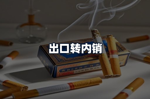 出口转内销
